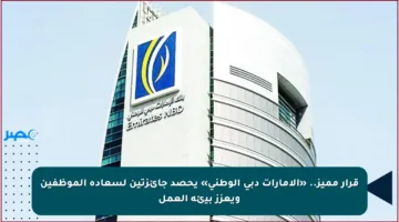 قرار مميز.. «الإمارات دبي الوطني» يحصد جائزتين لسعادة الموظفين ويعزز بيئة العمل